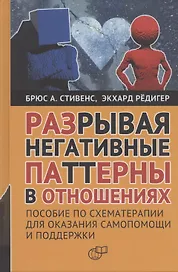 Разрывая негативные паттерны в отношениях. Пособие по схематерапии для оказания самопомощи и поддержки