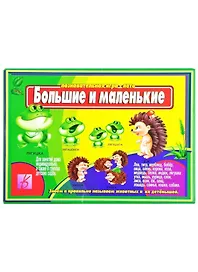 Познавательная игра-лото "Большие и маленькие"