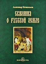 Сказания о Русской земле. -  Книга четвертая