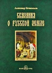 Сказания о Русской земле. -  Книга четвертая