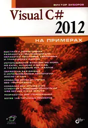 Visual C# 2012 на примерах