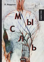 Мысль: пьесы