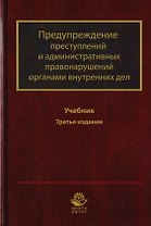 Предупреждение преступлений и административных правонарушений органами внутренних дел. Учебник для студентов вузов, обучающихся по направлению подготовки "Юриспруденция" и "Правоохранительная деятельность"