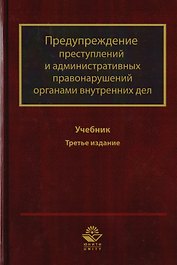 Предупреждение преступлений и административных правонарушений органами внутренних дел. Учебник для студентов вузов, обучающихся по направлению подготовки "Юриспруденция" и "Правоохранительная деятельность"