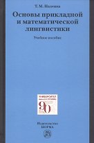 Основы прикладной и математической лингвистики. Учебное пособие