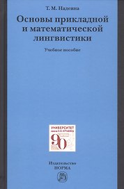 Основы прикладной и математической лингвистики. Учебное пособие