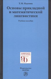 Основы прикладной и математической лингвистики. Учебное пособие