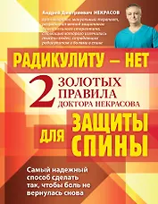 Радикулиту - нет. Два золотых правила защиты спины доктора Некрасова