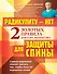 Радикулиту - нет. Два золотых правила защиты спины доктора Некрасова - 0