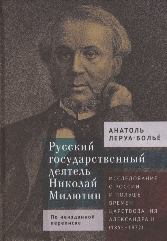 

Русский государственный деятель Николай Милютин Исследование о России и Польше времен царствования Александра II (1855–1872)