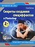 Секреты создания спецэффектов в Photoshop (+ DVD-ROM) - 0