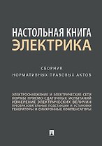 Настольная книга электрика.Сборник нормативных правовых актов.