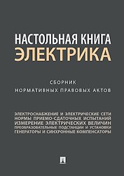 Настольная книга электрика.Сборник нормативных правовых актов.