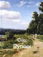 Олег Путнин: Альбом