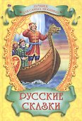 Лучшее для самых любимых. Русские сказки - 0
