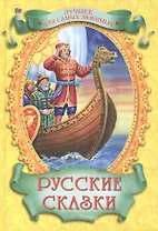 Лучшее для самых любимых. Русские сказки
