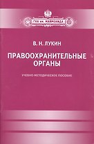 Правоохранительные органы : Учебно-методическое пособие