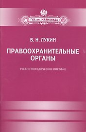 Правоохранительные органы : Учебно-методическое пособие