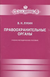 Правоохранительные органы : Учебно-методическое пособие