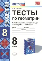 Тесты по геометрии: 8 класс: к учебнику Л.Атанасяна и др. "Геометрия. 7 - 9"/ 10 -е изд. перераб. и доп.
