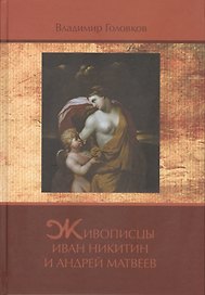 Живописцы Иван Никитин и Андрей Матвеев