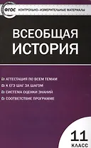 Всеобщая история. Новейшая История. 11 класс. ФГОС