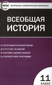 Всеобщая история. 11 класс. Контрольно-измерительные материалы. ФГОС
