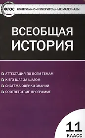Всеобщая история. Новейшая История. 11 класс. ФГОС