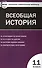 Всеобщая история. Новейшая История. 11 класс. ФГОС - 0