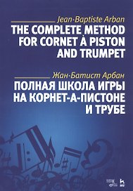 Полная школа игры на корнет-а-пистоне и трубе. Учебное пособие
