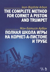 Полная школа игры на корнет-а-пистоне и трубе. Учебное пособие