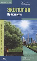 Экология. Практикум
