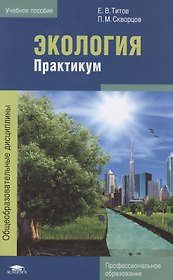 Экология. Практикум