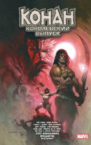 

Конан. Королевский выпуск