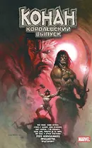 Конан. Королевский выпуск