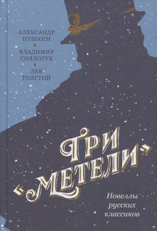 

Три "Метели". Новеллы русских классиков