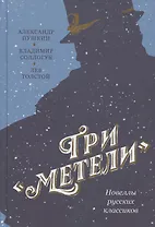 Три "Метели". Новеллы русских классиков