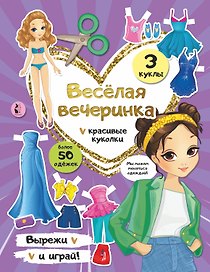 Веселая вечеринка
