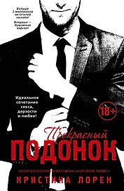 Прекрасный подонок : роман