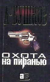 Охота на Пиранью