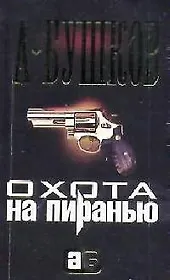 Охота на Пиранью