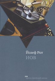 Иов: Роман