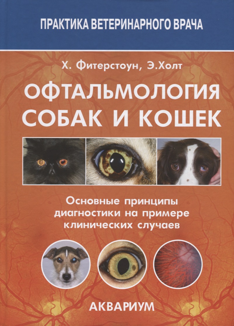 

Офтальмология собак и кошек Основные принципы диагностики на примере... (ПВВ) Фитерстоун