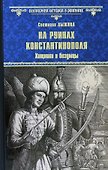 На руинах Константинополя. Хищники и безумцы - 0