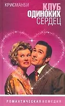 Клуб одиноких сердец