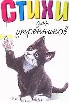 Стихи для утренников