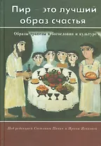 "Пир - это лучший образ счастья". Образы трапезы в богословии и культуре