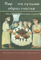 "Пир - это лучший образ счастья". Образы трапезы в богословии и культуре