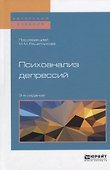 Психоанализ депрессий (3 изд) (АвтУч) Решетников - 0