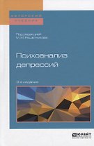 Психоанализ депрессий (3 изд) (АвтУч) Решетников